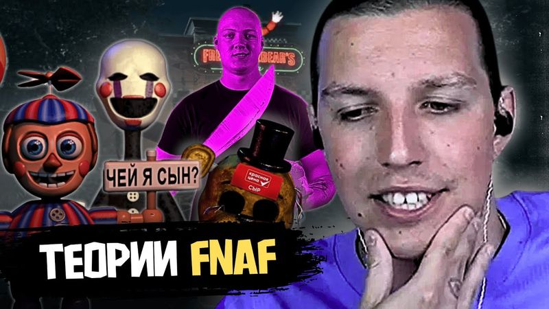 МАЗЕЛЛОВ ПЫТАЕТСЯ ПОНЯТЬ ЛОР ФНАФА