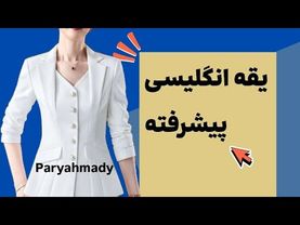 آموزش یقه انگلیسی سه بعدی به روش ساده 🎯 |آموزش خیاطی |