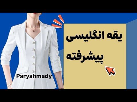 آموزش یقه انگلیسی سه بعدی به روش ساده 🎯 |آموزش خیاطی |
