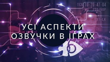 Усі аспекти озвучки в іграх | Ігрові Теревені