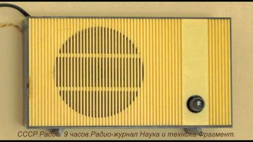 СССР.Радио.9 часов.Радио-журнал Наука и техника.Фрагмент.