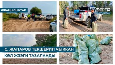 С. ЖАПАРОВ ТЕКШЕРИП ЧЫККАН КӨЛ ЖЭЭГИ ТАЗАЛАНДЫ