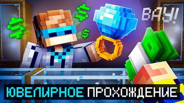 😱 Майнкрафт, но Мы Открыли ЮВЕЛИРНЫЙ МАГАЗИН • [Полный Сюжет] + Фиксплей