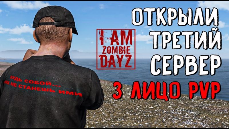ОТКРЫЛИ 3й СЕРВЕР DAYZ "Я - ЗОМБИ" PVP 3 ЛИЦО . СТРИМ НА МОЕМ СЕРВЕРЕ