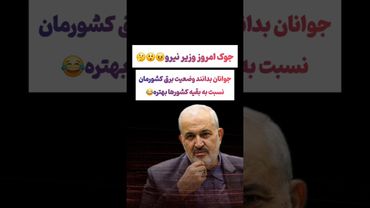 صحبتهای خنده دار وزیر نیرو:وضعیت برق ما نسبت به بقیه عالیه😧#طنز #فیلم #ایران #trending #کلیپ #shorts