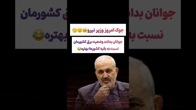 صحبتهای خنده دار وزیر نیرو:وضعیت برق ما نسبت به بقیه عالیه😧#طنز #فیلم #ایران #trending #کلیپ #shorts