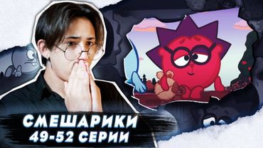 ОБЕЩАНИЕ!! Смешарики 49-52 серии | Реакция