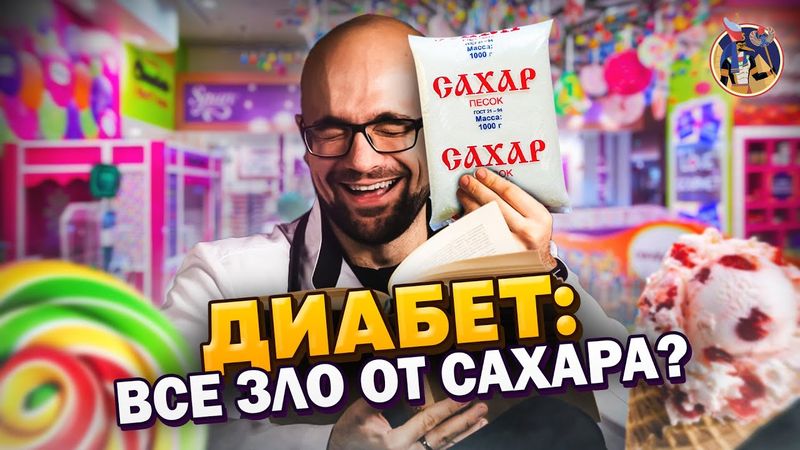 Диабет: всё зло от сахара? Инсулин - это навсегда? Александр Циберкин. Ученые против мифов 17-9