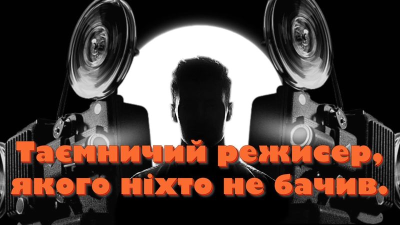 АЛАН СМІТІ: Таємничий режисер, якого ніхто не бачив.