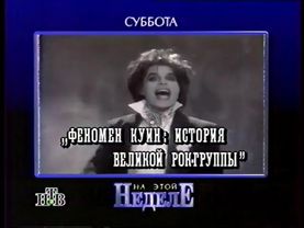 Анонсы на неделю и окончание эфира (НТВ, 14.01.1996)