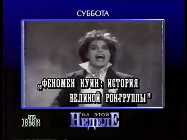 Анонсы на неделю и окончание эфира (НТВ, 14.01.1996)