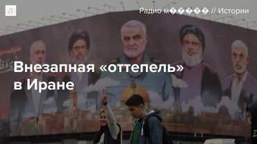 Почему в Тегеране пробуют смягчить режим после нескольких лет закручивания гаек?