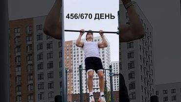 456 день подготовки к рекорду России