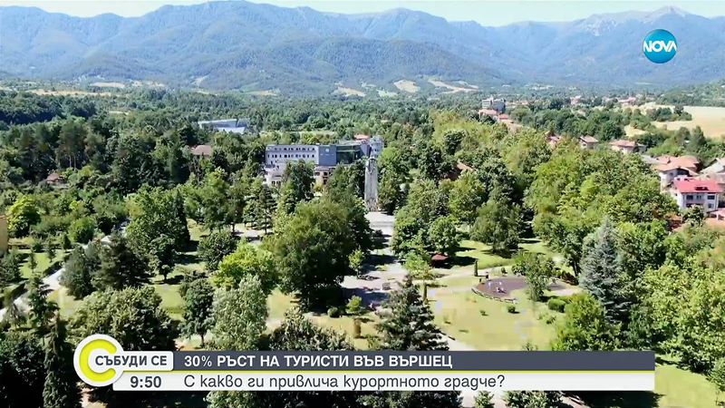 30% ръст на туристите във Вършец – градът оживява с нови атракции - Събуди се...(16.08.2025)