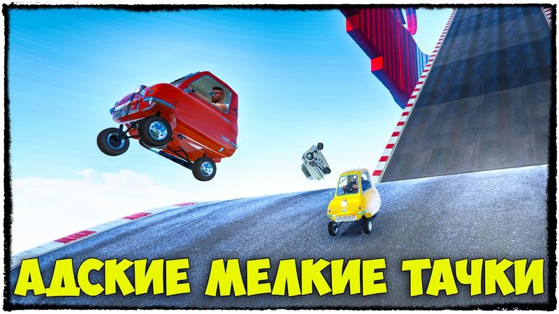GTA 5 ONLINE - ЖУТКИЕ И НЕПРОХОДИМЫЕ ГОНКИ НА ТРЕХКОЛЕСНЫХ МАЛЕНЬКИХ МАШИНАХ В ГТА 5 #118