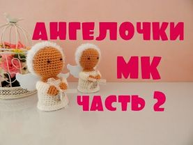 ♥♥ АНГЕЛОЧКИ ♥ МК ♥ часть 2 ♥♥