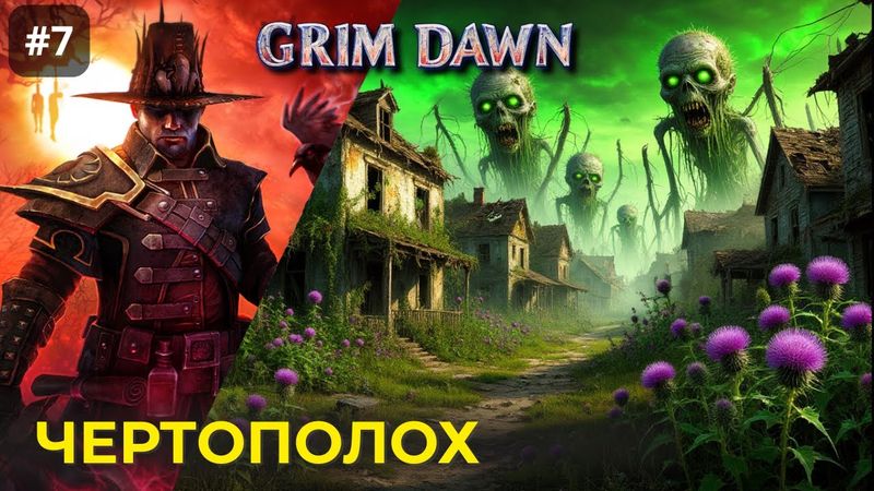 [#7 ] Grim Dawn | Деревня Чертополох. Несокрушимый повар Ульгрим