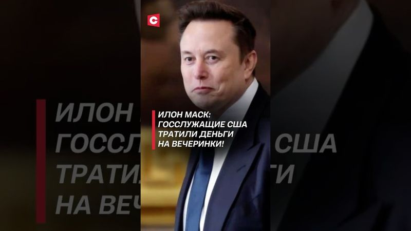 Маск: Госслужащие США тратили деньги на вечеринки! #маск #трамп #сша #экономика #новости #политика