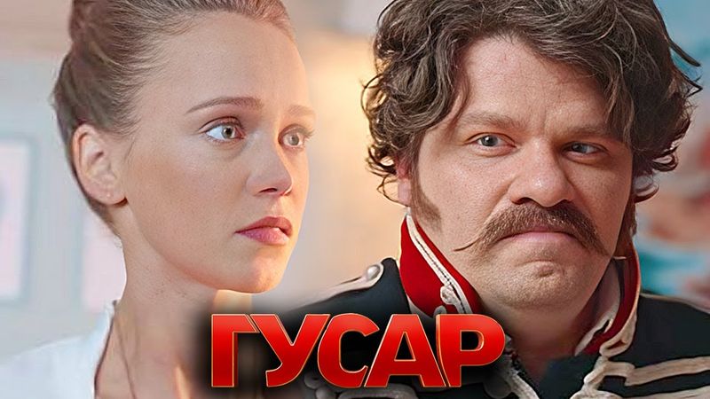Гусар: 1 СЕЗОН ВСЕ СЕРИИ ПОДРЯД