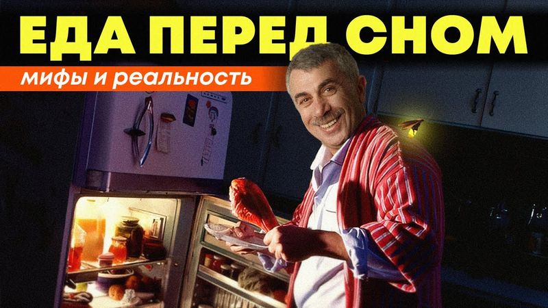 Еда перед сном – мифы и реальность