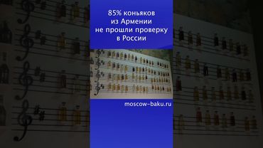 85% коньяков из Армении не прошли проверку в России