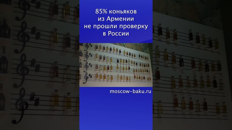 85% коньяков из Армении не прошли проверку в России
