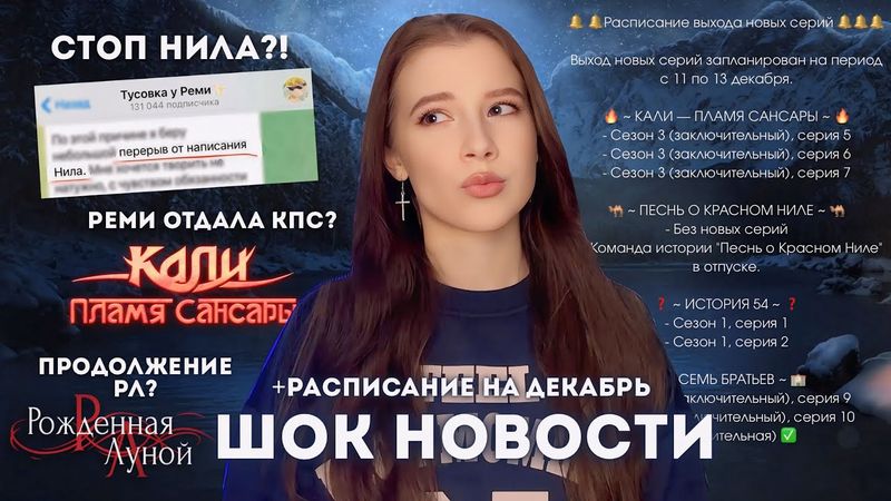 ПОКН НА ПАУЗЕ // РОЖДЕННАЯ ЛУНОЙ 2 // РАСПИСАНИЕ НА ДЕКАБРЬ КЛУБ РОМАНТИКИ // Сплетни и скандалы