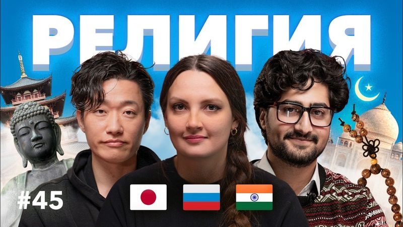 Японец, Индиец и Русская СПОРЯТ о РЕЛИГИИ: почему мы видим мир по-разному