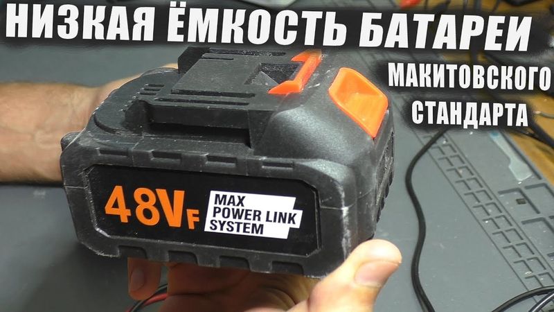 УВЕЛИЧЕНИЕ ЁМКОСТИ БАТАРЕИ макитовского стандарта