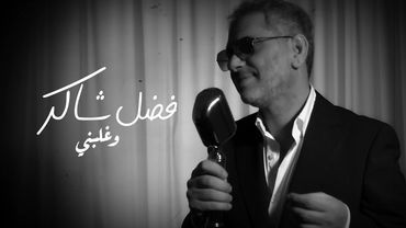 Fadel Chaker  - Wghalbni | 2025 | فضل شاكر - وغلبني