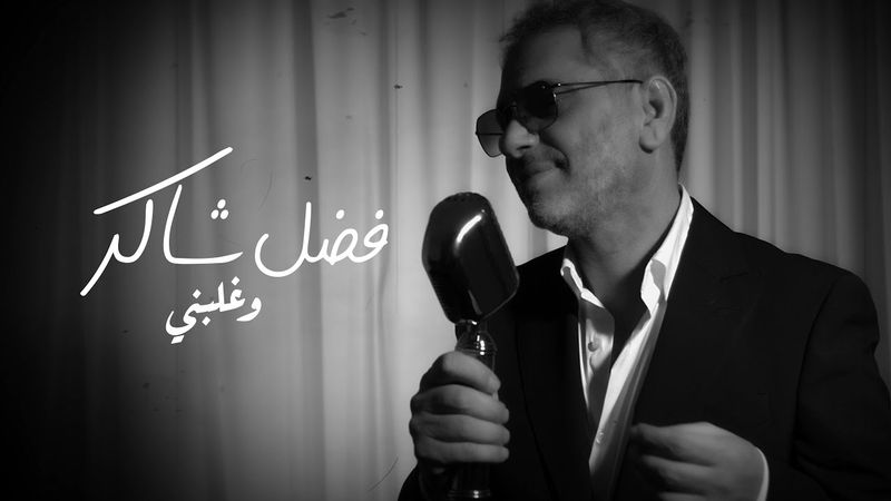 Fadel Chaker  - Wghalbni | 2025 | فضل شاكر - وغلبني