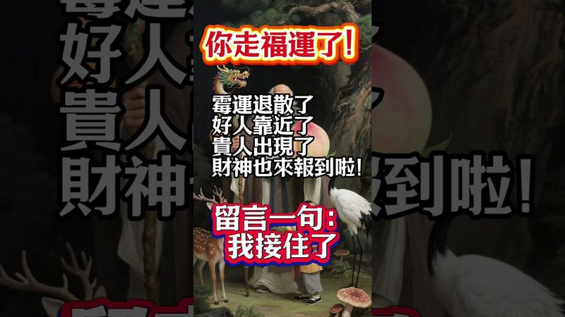【你走福運了！霉運退散、財神報到，快留言接住！】#生肖 #財運 #運勢 #屬相 #風水 #命理