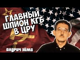 Главный русский шпион в ЦРУ. Самая громкая шпионская история 20 века.