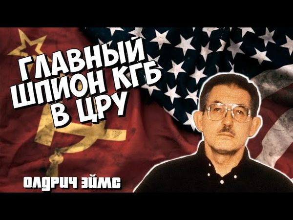 Главный русский шпион в ЦРУ. Самая громкая шпионская история 20 века.