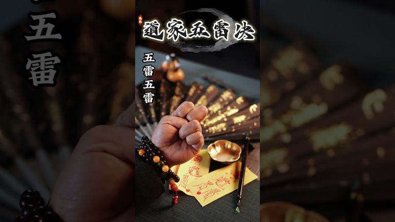 《道家五雷决》如果遇到特殊情况，无人可帮的情况下，你就这样做！秽气退散 ！接了！转发！功德无量！#正能量 #道家文化 #国学文化 #道家法術 #民间文化 #转运  #手诀  #口诀  #自救