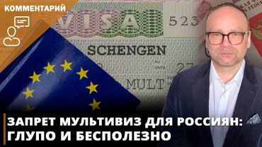 Запрет мультивиз для россиян: глупо и бесполезно I Фёдор Крашенинников на канале @tdzyadko
