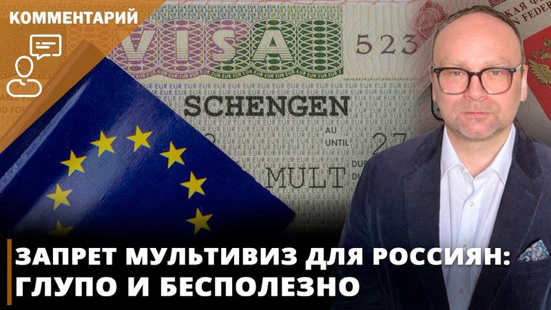 Запрет мультивиз для россиян: глупо и бесполезно I Фёдор Крашенинников на канале @tdzyadko