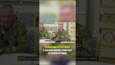 Зеленский встретился с британскими военными лидерами