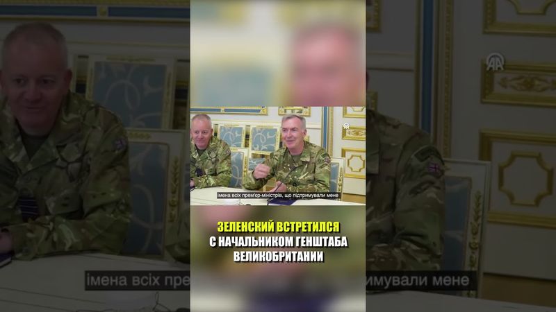 Зеленский встретился с британскими военными лидерами