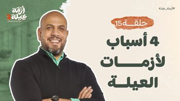 أزمة عيلة 2 - الحلقة 15- 4 أسباب لأزمات العيلة  - عمرو مهران | Azmet 3ela 2 - Ep15 - Amr Mahran