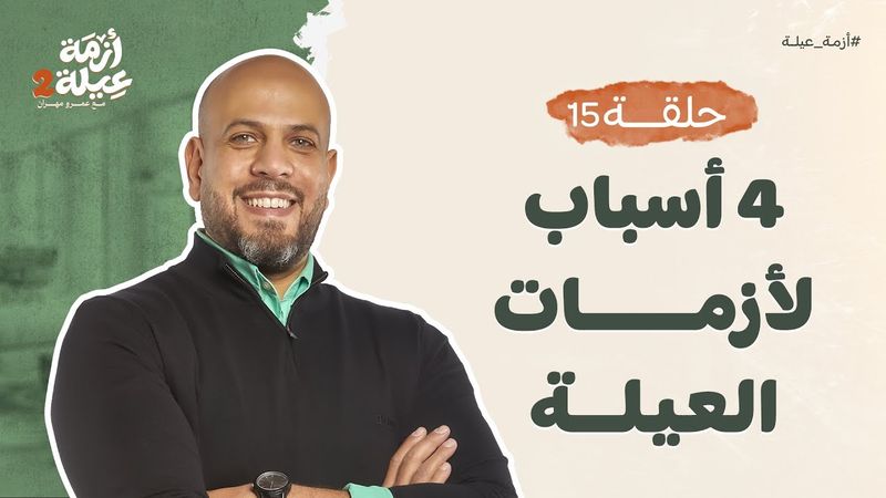 أزمة عيلة 2 - الحلقة 15- 4 أسباب لأزمات العيلة  - عمرو مهران | Azmet 3ela 2 - Ep15 - Amr Mahran
