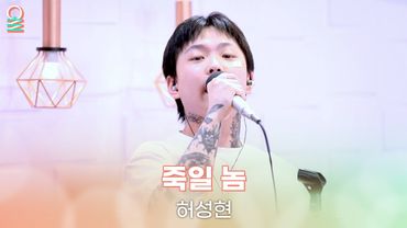 [ALLIVE] 허성현 - 죽일 놈(원곡: 다이나믹 듀오) | 올라이브 | 정오의 희망곡 김신영입니다｜MBC 250815 방송