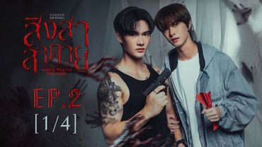 สิงสาลาตาย Goddess Bless You From Death | EP.2 [1/4] | ENG SUB