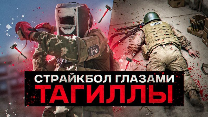 СТРАЙКБОЛ ЗА БОССА! ИГРАЮ ЗА ТАГИЛЛУ В РЕАЛЬНОЙ ЖИЗНИ! ЛЕТСПЛЕЙ ДЖАГГЕРНАУТ!