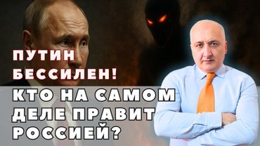Путин бессилен! Теперь всё решает он! Кто на самом деле правит Россией?