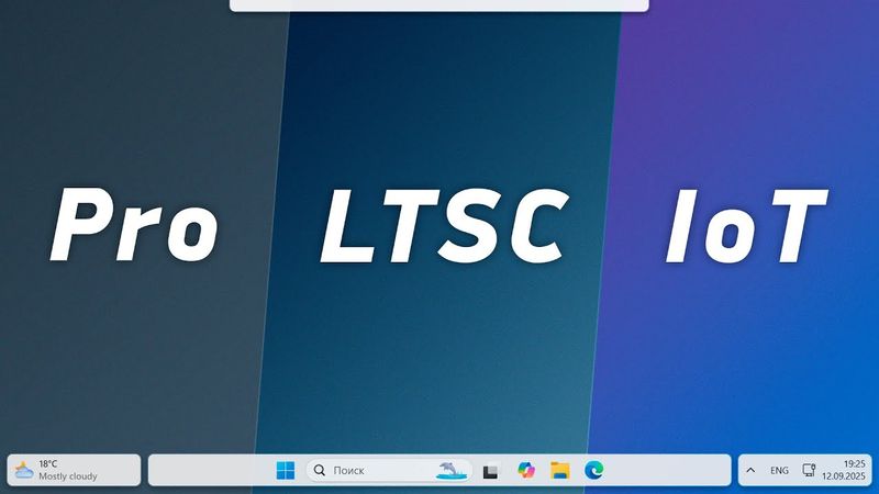 Windows Pro vs LTSC vs IoT — разоблачение популярного мифа