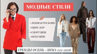 САМЫЕ МОДНЫЕ СТИЛИ ОСЕНЬ - ЗИМА 2025-2026. СОБИРАЕМ МОДНЫЕ ОБРАЗЫ. ТОП#4 ГОРЯЧИХ ТРЕНДА