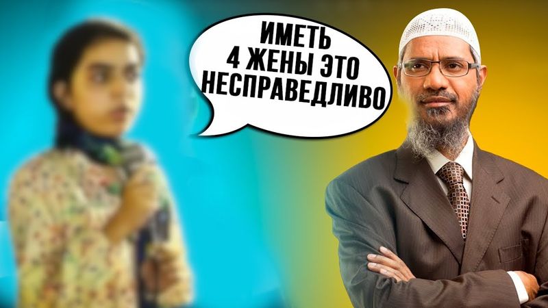 🔥Школьница задаёт вопрос Закиру Найку "о многоженстве в Исламе!"🔥✅