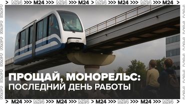 Прощай, монорельс: последний день работы и что будет на его месте