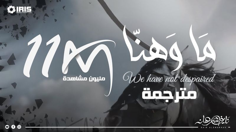 ماوهنا | 17 رمضان | نايف الشرهان | NAIF ALSHRHAN